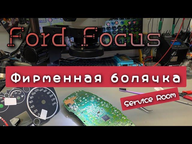 Ремонт панели приборов Форд фокус 2