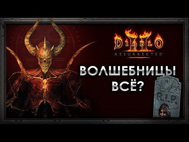 Diablo 2: Resurrected | Сезон 3, патч 2.6, обновление рунвордов и унижение сорки!