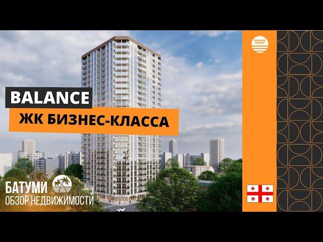 Balance:Обзор современного жилого комплекса бизнес-класса в Батуми