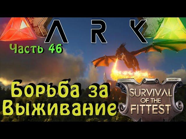 ARK: Survival Evolved - Базука в голодных играх