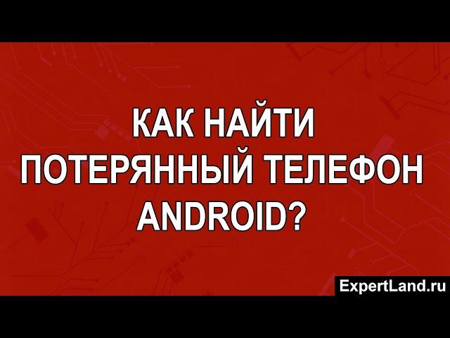 Как найти потерянный телефон Android бесплатно