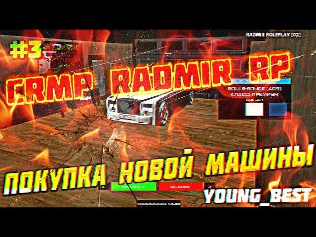 [CRMP]#3 RADMIR RP - Покупка Машины На Сервере CRMP RADMIR RP