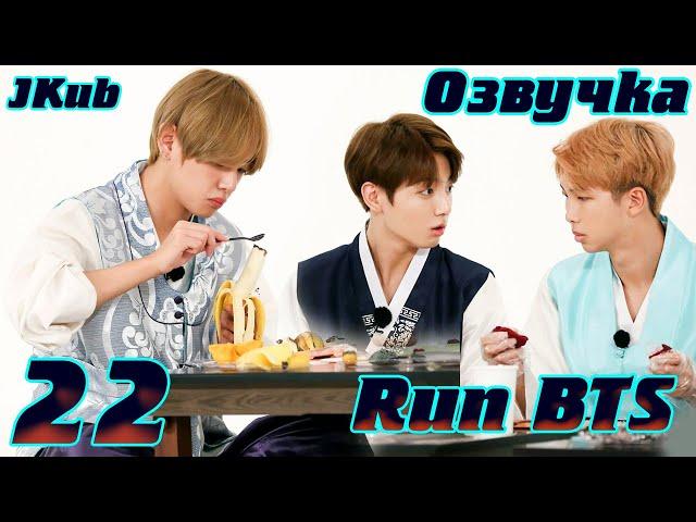 Run BTS - EP.22 на русском | Jkub озвучка BTS в HD