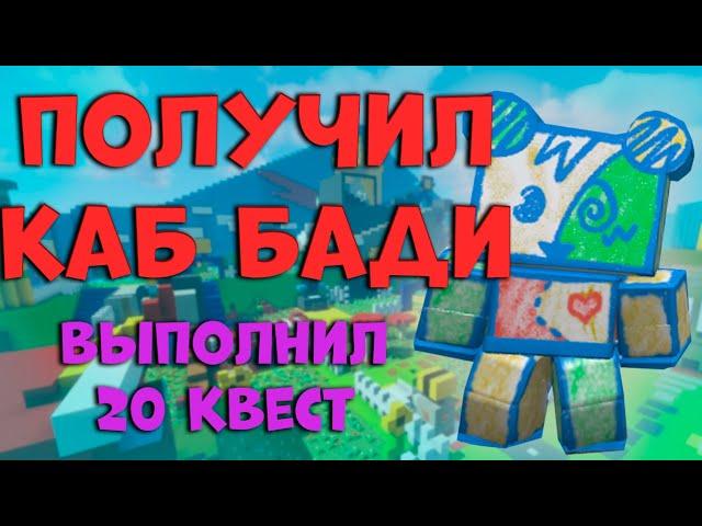 ПОЛУЧИЛ ПЕРВОГО КАБ БАДИ | ВЫПОЛНИЛ 20 КВЕСТ БИ БИРА В Bee Swarm Simulator