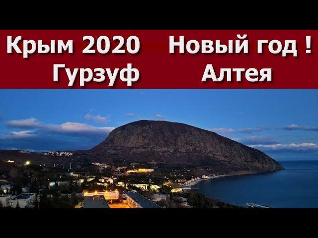 Крым 2020  Новый год в Гурзуфе. Отель Алтея.