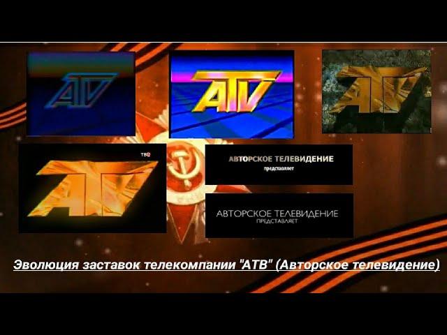 Эволюция заставок телекомпании "АТВ" (Авторское телевидение)