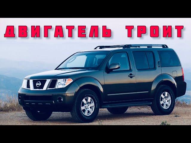 Троит двигатель Nissan Pathfinder как разобраться почему