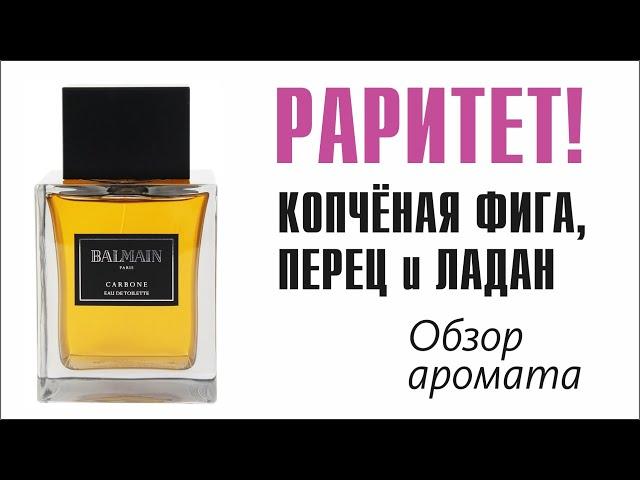 УТЕРЯННЫЙ АЛМАЗ: Carbone de Balmain Pierre Balmain // ОБЗОР АРОМАТА // Fragrance Review 2