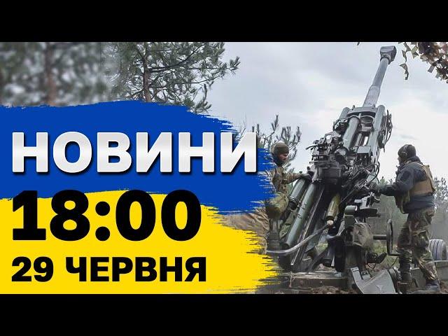 Новини на 18:00 29 червня. Атака на Запоріжжя і останні дані з Дніпра