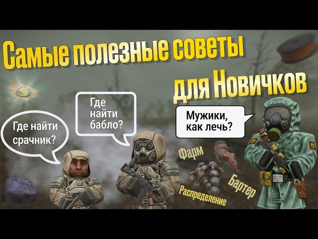 САМЫЕ ПОЛЕЗНЫЕ СОВЕТЫ ДЛЯ НОВИЧКОВ | STALCRAFT X | Гайд