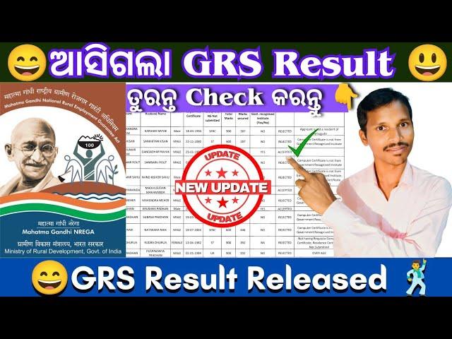 ଆସିଗଲା GRS Result  GRS Result | GRS Latest Update