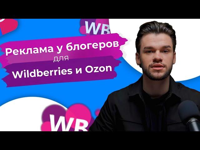 Внешняя реклама у блогеров для Вайлдберриз и Озон. Внешняя реклама и трафик для маркетплейсов в 2024