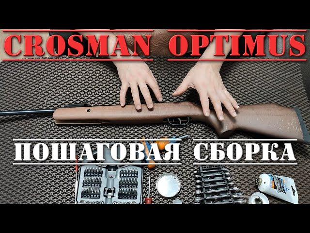 Crosman Optimus ПОШАГОВАЯ СБОРКА пневматической винтовки 4,5 мм Кросман Оптимус