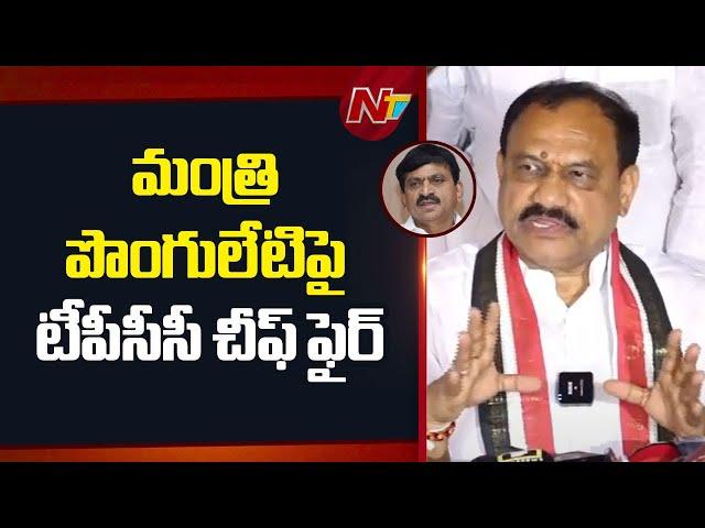 TPCC Chief Mahesh Kumar Goud is Serious on Minister Ponguleti | NTV Telugu