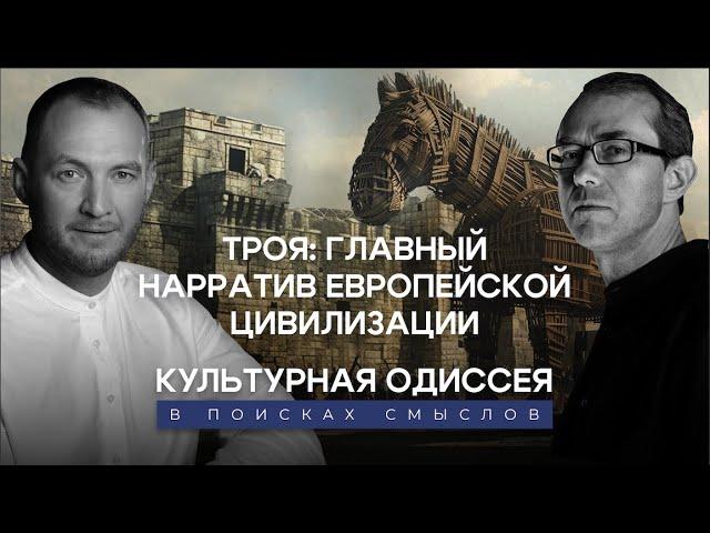 "Троя": главный нарратив европейской цивилизации