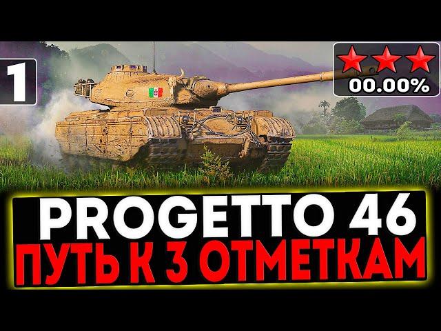  Progetto 46 - БЕРЁМ 3 ОТМЕТКИ! 1 ЧАСТЬ! СТРИМ МИР ТАНКОВ