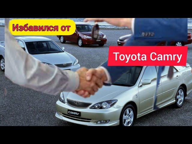 Избавились от Toyota Camry 30