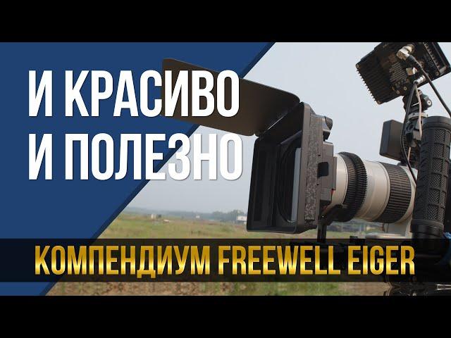 Новинка! Компендиум FreeWell Eiger. И красиво, и полезно.