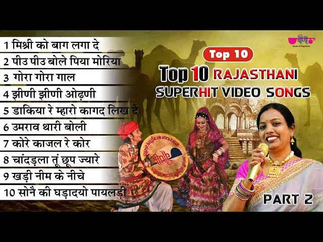 Top 10 Rajasthani Superhit Video Songs Part - 2 | Singer Seema Mishra | Best of Veena Music