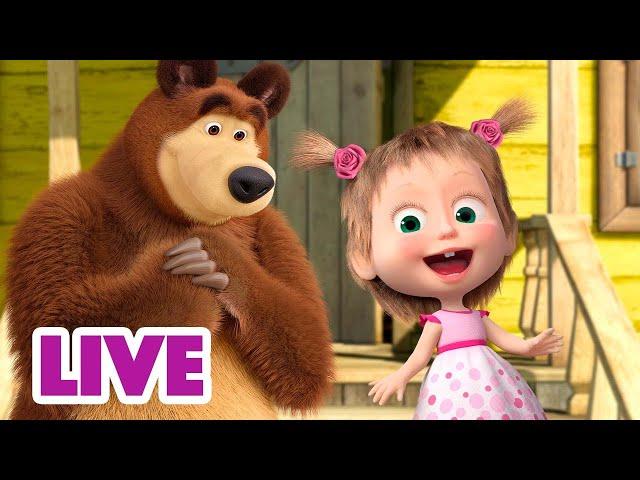  EN DIRECT ‍️ Masha et Miсhka  Soyez heureux chaque jour ! ‍️ Masha and the Bear