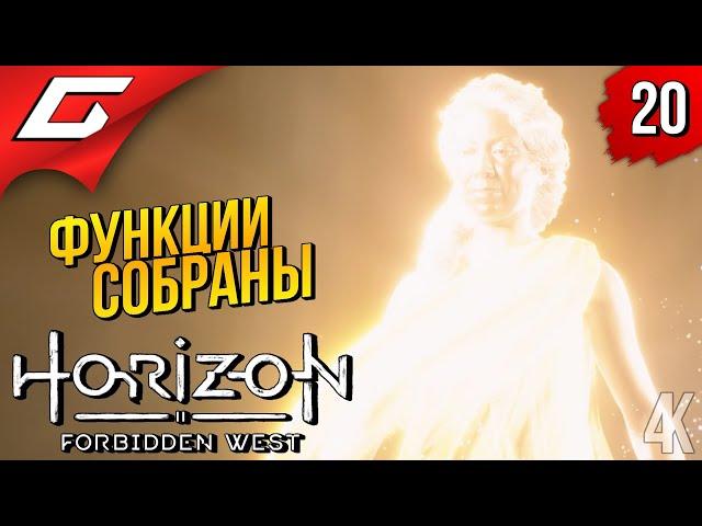 МОЩЬ ГЕИ и РАСЦВЕТ ПОЛЕЙ  Horizon 2: Forbidden West / Запретный Запад ◉ Прохождение #20