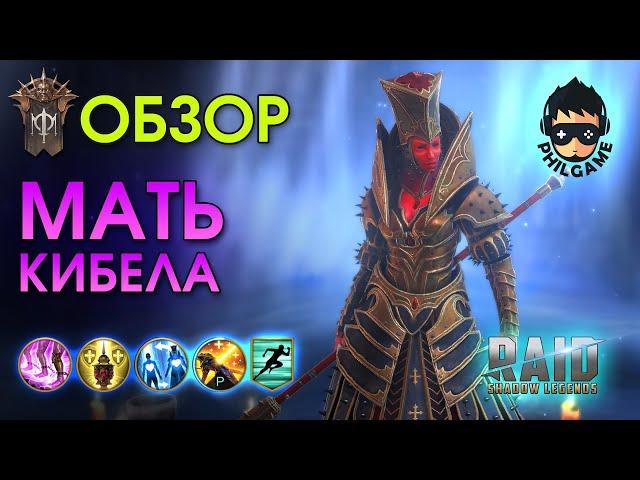 Мать Кибела обзор героя | RAID: Shadow Legends