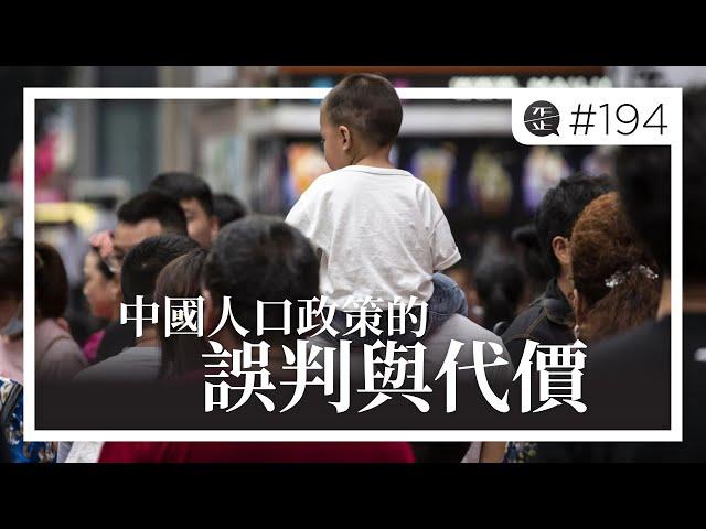 中國人口政策的誤判與代價 |《歪。播客》‧ 第194集