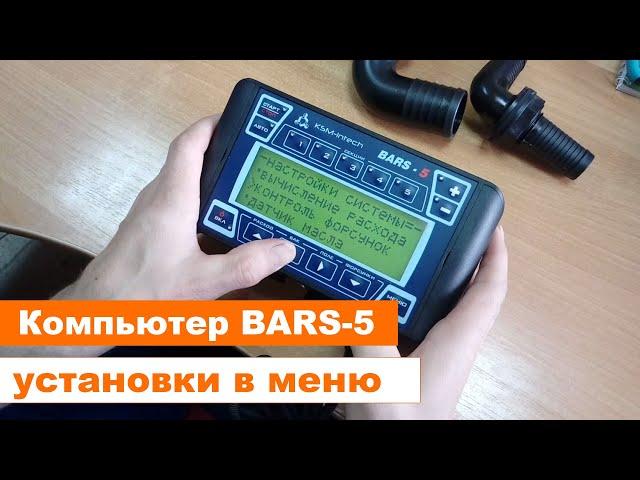 Bars-5 (Барс-5). Компьютер для опрыскивателя. Основные настройки