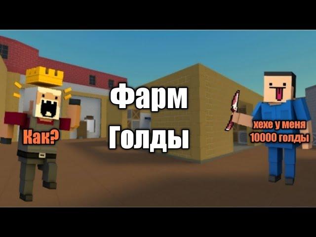 ПОЛУЧИ 10000 ГОЛДЫ В БЛОК СТРАЙК ФАРМ ГОЛДЫ !? Block Strike