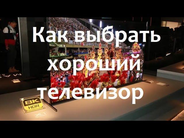 Как выбрать телевизор в 2020