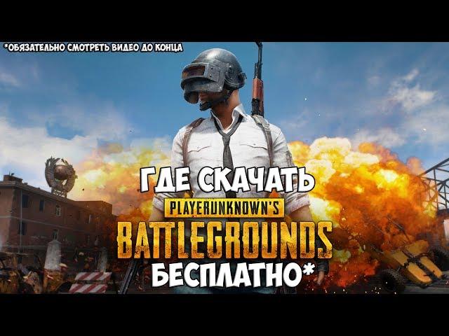 PUBG Бесплатно Нахаляву Как и где скачать пиратку PlayerUnknown’s Battlegrounds Торрент! Реально ли?