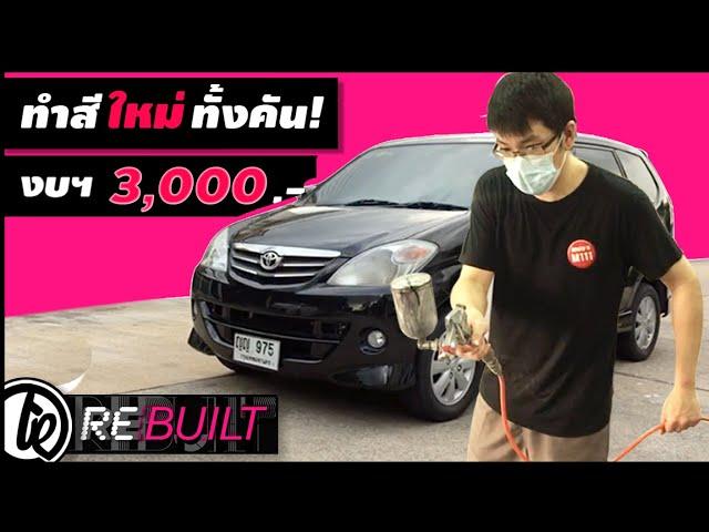 ทำสีใหม่ ทั้งคัน งบฯ 3 พัน | ทำได้ ' ไง?