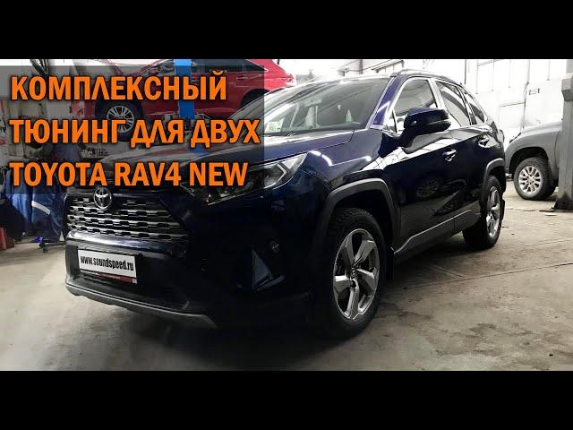 Комплексный тюнинг и установка допов на два новых Toyota Rav4  - Автотехцентр SoundSpeed