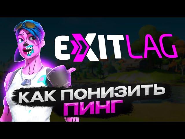 Как понизить пинг в фортнайт? Лучшая настройка exit lag