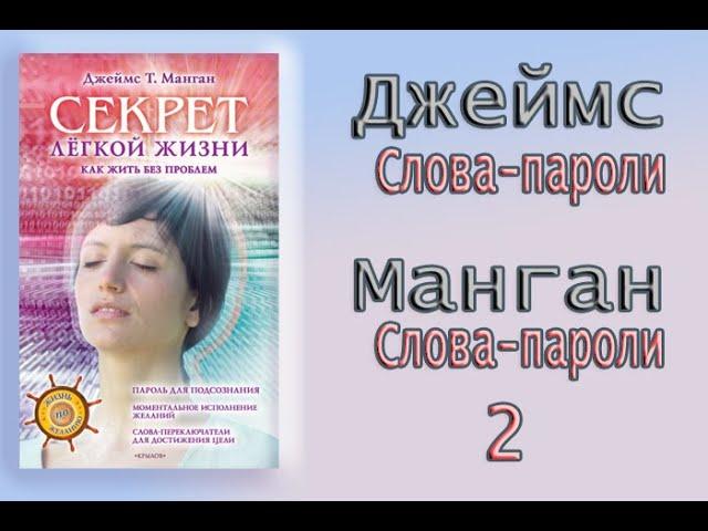 Слова - пароли.Джеймс Манган. 2  Секрет легкой жизни.