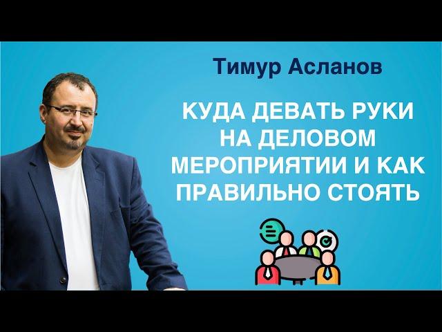 Куда девать руки и как правильно стоять на деловых и официальных мероприятиях. Тимур Асланов