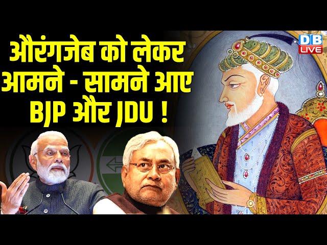 Aurangzeb को लेकर आमने–सामने आए BJP और JDU ! Khalid Anwar | PM modi | Nitish Kumar | MLC | #dblive