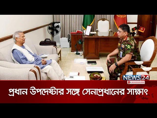 ড. মুহাম্মদ ইউনূসের সঙ্গে সাক্ষাৎ করেছেন সেনাপ্রধান | Waker-Uz-Zaman | Muhammad Yunus | News24