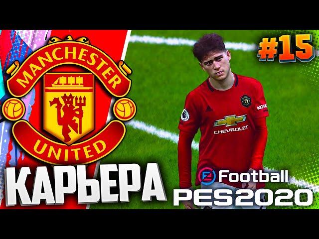 PES 2020  КАРЬЕРА ЗА МАНЧЕСТЕР ЮНАЙТЕД |#15| - МАНЧЕСТЕРСКОЕ ДЕРБИ