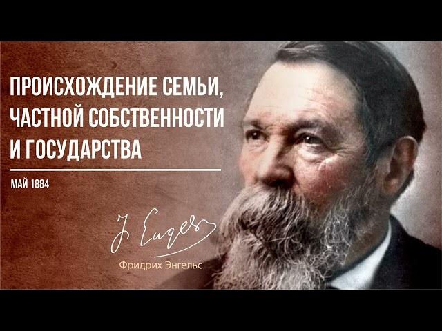 Фридрих Энгельс, — Происхождение семьи, частной собственности и государства