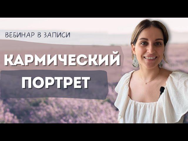 Про вебинар "Кармический портрет" #арканы