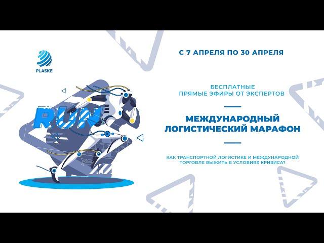 День 4. Договор ВЭД и перевозки - риски для экспедиторов и грузовладельцев