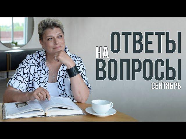 Ответы на вопросы. Cентябрь 2024