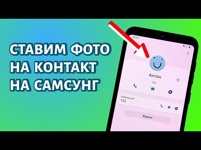 Как поставить фото на контакт на Самсунге?