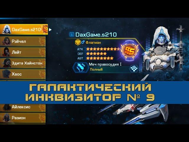 Galaxy Legend  Флагман: Галактический Инквизитор №9 