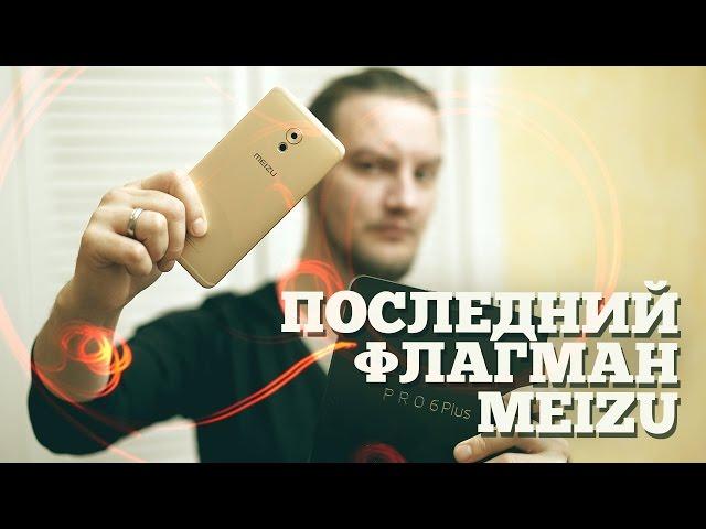 Обзор Meizu Pro 6 Plus - как он?