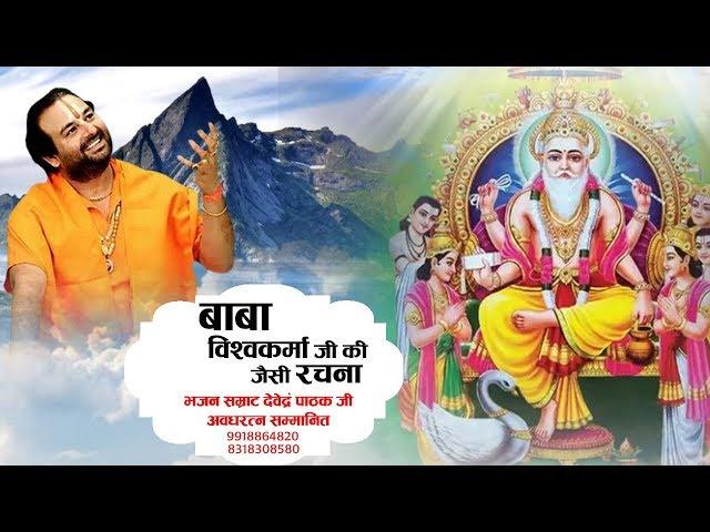 बाबा विश्वकर्मा जी की जैसी रचना !! Vishwakarma Puja Special !! Devender Pathak