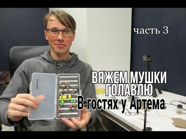 Вязание мушек.В гостях у Артема.Вяжем простые мушки и болтаем о ловле голавля нахлыстом.