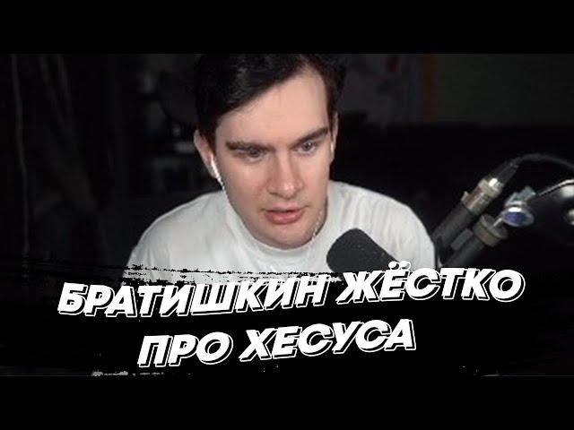 БРАТИШКИН ЖЁСТКО ПРО ХЕСУСА | freakanutiy