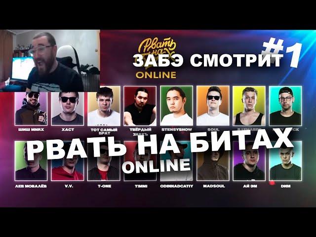 Забэ смотрит РВАТЬ НА БИТАХ: ONLINE. Анонс / #1